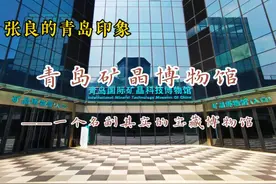 青岛矿晶博物馆，一个名副其实的宝藏博物馆。视频封面