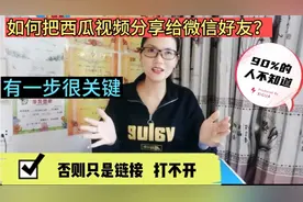 如何把西瓜视频分享给微信好友？有一步很关键，否则只是一个链接视频封面
