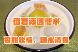 番薯汤圆糖水做法简单，香甜软糯弹牙,是满满的幸福和团圆的味道