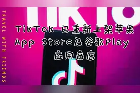#TikTok 重磅回归，苹果商店等你来玩！#视频封面