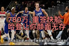 780万，重签快船！哈登让你颜面无存，无法转型成了你的致命缺陷视频封面