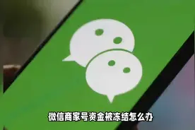 微信商户号延迟结算货款冻结。视频教你五个方法解决。视频封面