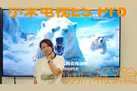 86寸小米电视ESPro使用体验：这些功能你都知道吗