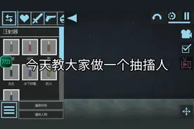 甜瓜游乐场如何制作抽搐人？非常简单，只需要三步就能完成!