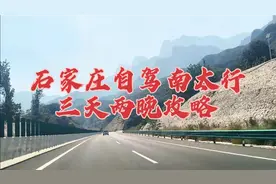 石家庄自驾南太行三天两晚攻略。超实用的保姆级攻略视频封面