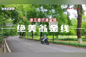 绝美翁金线嘉兴海盐段，从南北湖到海宁，一路美景如画视频封面