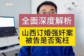 北京律师全面解析山西订婚强奸案，被告究竟是否冤枉视频封面