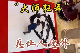 ‘大师狂舞’？收藏单位请曾翔书写“酒”字，真让人意外视频封面