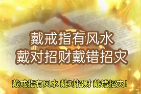 戴戒指有风水，戴对招财，戴错招灾！视频封面