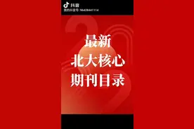 12月26日北京大学图书馆官网发布公告2023版中文核心期刊要目总览视频封面