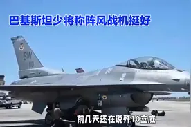 巴空军少将竟说阵风战机其实挺好视频封面
