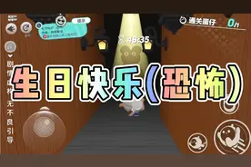 蛋仔《生日快乐（恐怖）》高质量剧情解密地图。