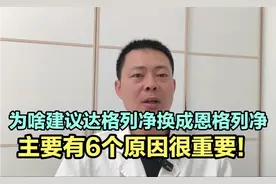 医生建议把达格列净换成恩格列净，为什么？有6个原因很重要
