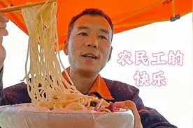 农民工的快乐：路边摊饭10元管饱，下班弄四个菜一起喝酒视频封面
