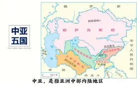 中亚五国简介：哈萨克斯坦面积最大，土库曼斯坦人均GDP最高视频封面