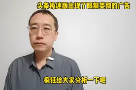 头条极速版出现了限制类的广告，如何操作，疯狂给你分析一下吧视频封面