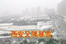 西安连降暴雪，路上结冰