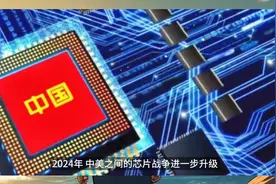 “逆风翻盘：中国芯的自主创新之路#揭秘2024年中美芯片战”