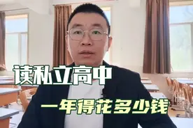 在沈阳读私立高中，一年得花多少钱？各个学校学费和宿费是多少呢视频封面