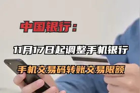 中国银行：11月17日起调整手机银行手机交易码转账交易限额视频封面