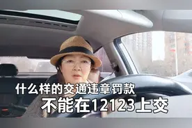 不是所有交通违章罚款都能在12123上交，下面我这种情况就不行视频封面