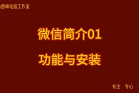 微信简介01 功能与安装