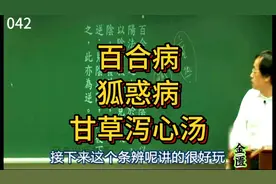 遇到这种精神上面的问题或者是梦游，就是这个处方——甘草泻心汤