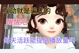大家醒醒吧！互动是骗人的！每天活跃能提高播放量吗？