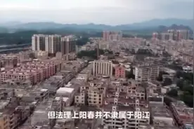 阳春市属省直辖，委托阳江市代管！