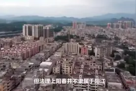阳春市属省直辖，委托阳江市代管！视频封面