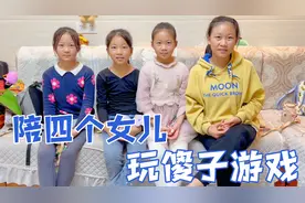 奶爸好久没陪女儿了，今天陪四个女儿玩反应挑战，谁是最笨的傻瓜视频封面