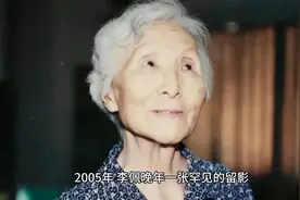 郭永怀夫人李佩晚年的留影，经历丧夫又丧女，她一辈子令人敬佩视频封面