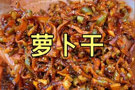 香辣萝卜干这样腌，爽脆好吃又下饭，晒好了一年都不坏