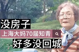 上海大妈70届知青，在大兴安岭，当年没房子好多人没回城。视频封面