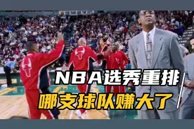 NBA历届选秀重排，哪支球队赚大了？视频封面