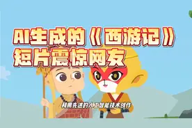 AI生成的《西游记》短片震惊网友