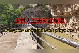 红旗渠是从太行山腰修建的引漳入林的工程，被人称之为人工天河！