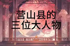 营山县的的三位大人物视频封面