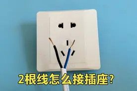 2根线怎么接插座？大部分电工都接错了，原来这才是正确的接法