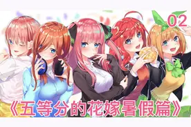 五等分的花嫁暑假篇完结视频封面