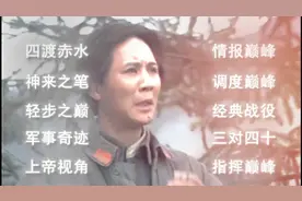 《四渡赤水》不是指挥自己的部队，是指挥敌军！视频封面