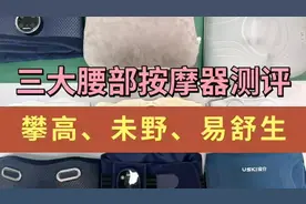 曝光网红腰部按摩器测评：攀高、未野、易舒生谁是顶级王者视频封面