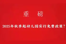 2025年起幼儿园实行免费政策？#教育#家长必看视频封面