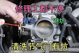 清洗汽车节气门的这个坑你一定要知道，不然会液击顶坏发动机