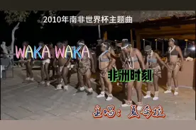 非洲黑人草根激情演绎世界杯主题曲《WAKA WAKA》主唱狼姐夏奇拉