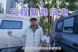 假大空骗迟早会暴露，车辆功能测试方程豹5给房车外放电充电视频封面