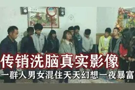 揭秘传销洗脑真实影像！男女混住条件恶劣，天天幻想一夜暴富！视频封面