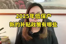 2025年低保户新补贴政策详解视频封面