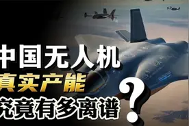 俄媒预估，中国无人机月产70万架！真实产能究竟有多离谱？