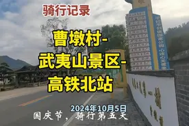 骑行记录：星村镇曹墩村-武夷山景区-武夷山高铁北站